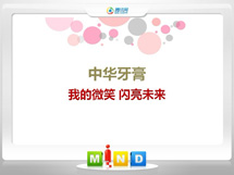 镇赉中华牙膏——我的微笑闪亮未来